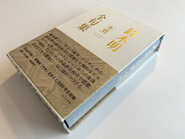鈴木明全句集今日 ｜ 出版社ふらんす堂