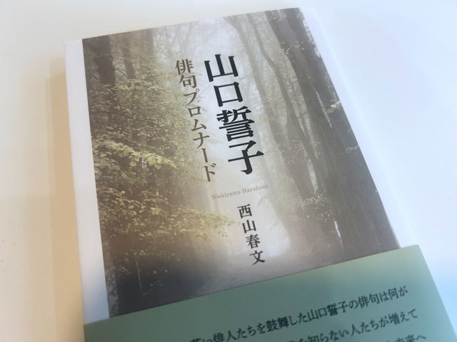 山口誓子俳句プロムナード ｜ 出版社ふらんす堂