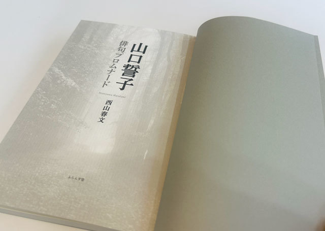 山口誓子俳句プロムナード ｜ 出版社ふらんす堂