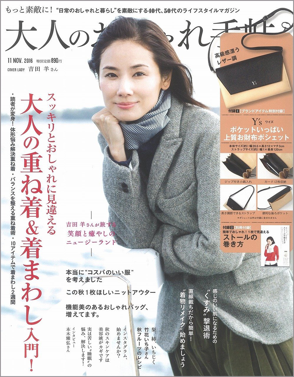 大人のおしゃれ手帖 2016年 11月号【付録】Y’s / ワイズ お財布ポシェット 大人のおしゃれ手帖 2016年 11月号【付録】Y’s / ワイズ お財布ポシェット