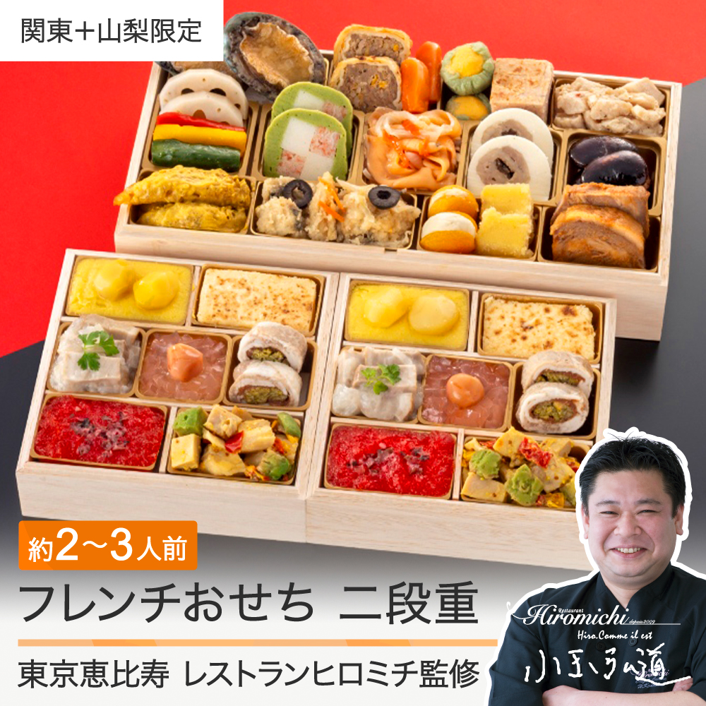 レストランヒロミチ監修おせち 22品 イメージ