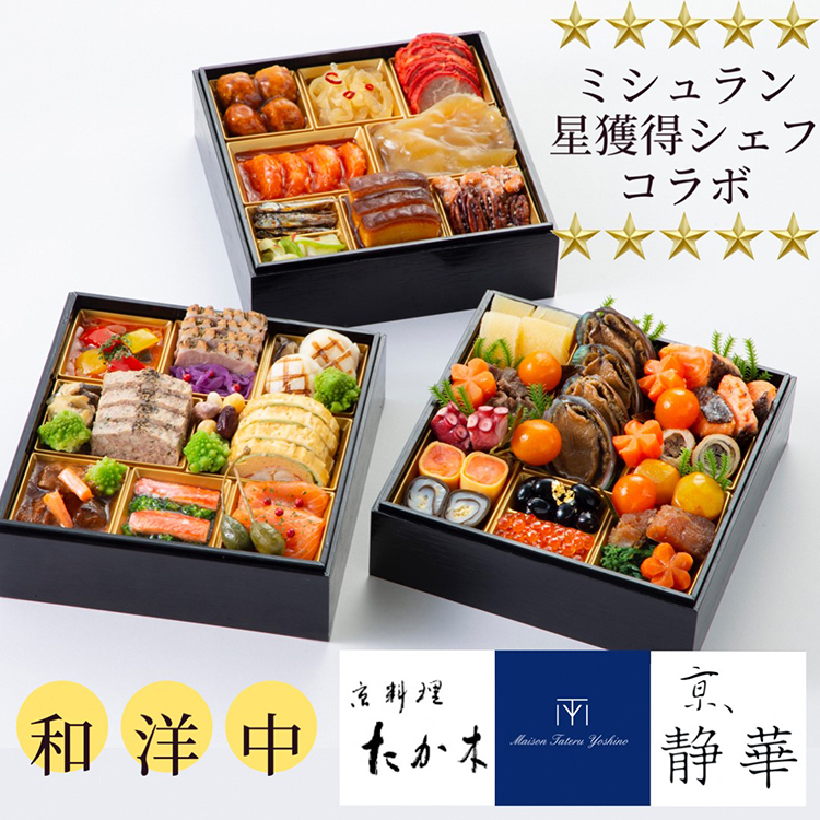 京料理 たか木×メゾン タテル ヨシノ×京、静華 和洋中 三段重 イメージ