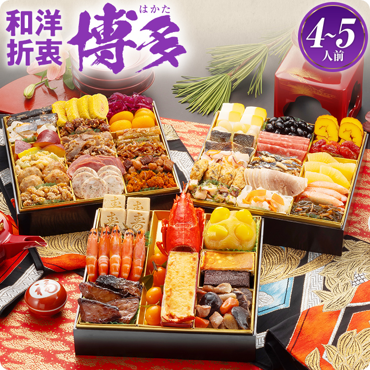 博多久松 和洋折衷本格料亭おせち『博多』 特大8寸 3段重 44品 4～5人前 イメージ