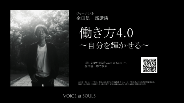 「働き方4.0 〜自分を輝かせる〜」（作家・ジャーナリスト 金田信一郎様）【オンライン講演】