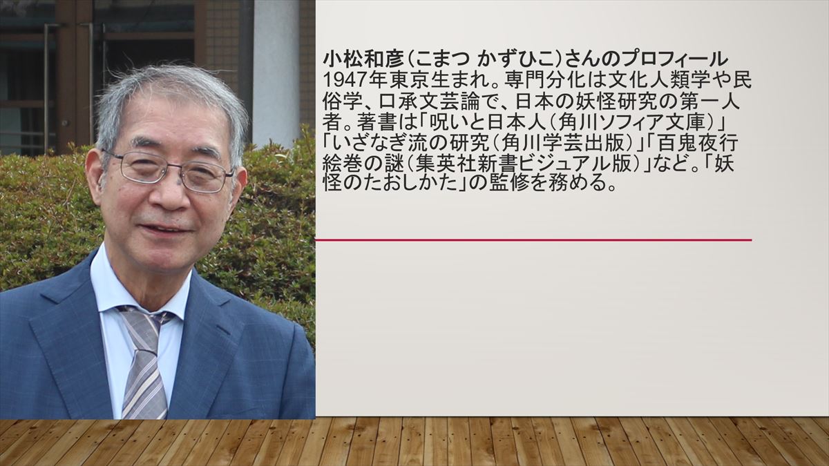 妖怪博士・小松和彦先生が語る「ワクワク」と「ドキドキ」を失わ