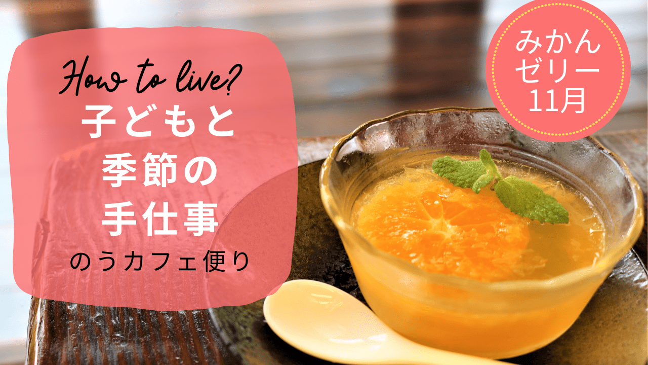 子どもと11月の手仕事 プルンと美味しい みかんゼリー のレシピ 子どもの未来を考える子育てサイト 未来へいこーよ