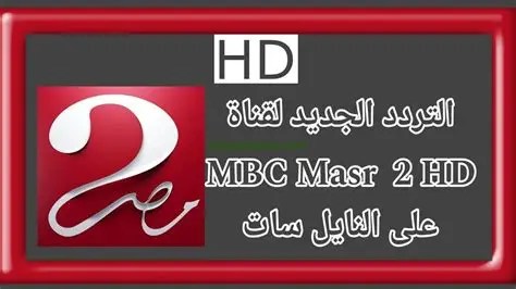 تردد قناة mbc مصر 2