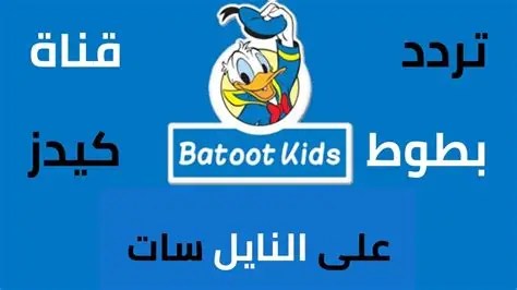 تردد قناة بطوط كيدز