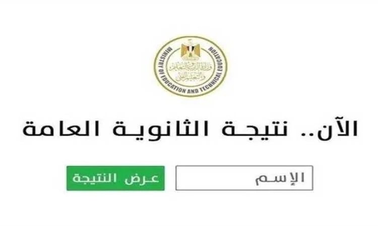 نتيجة الثانوية العامة 2025