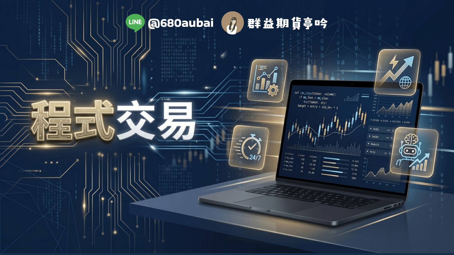 2026群益期貨程式交易入門推薦｜8大策略投組介紹・告別盯盤人生！｜群益期貨營業員 亭吟｜證券 期貨 ETF 股票期貨 線上開戶｜台北營業員推薦