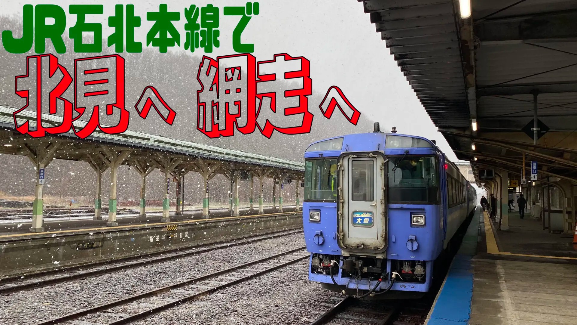 Jrで北見へ 網走へ Jr北海道屈指の難所 北見峠越え ドルフィン日記