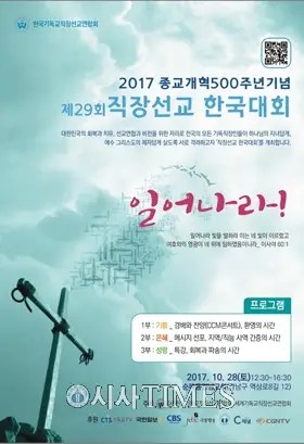 한직선, ‘제29회 직장선교 한국대회’ 28일 개최 | 시사타임즈