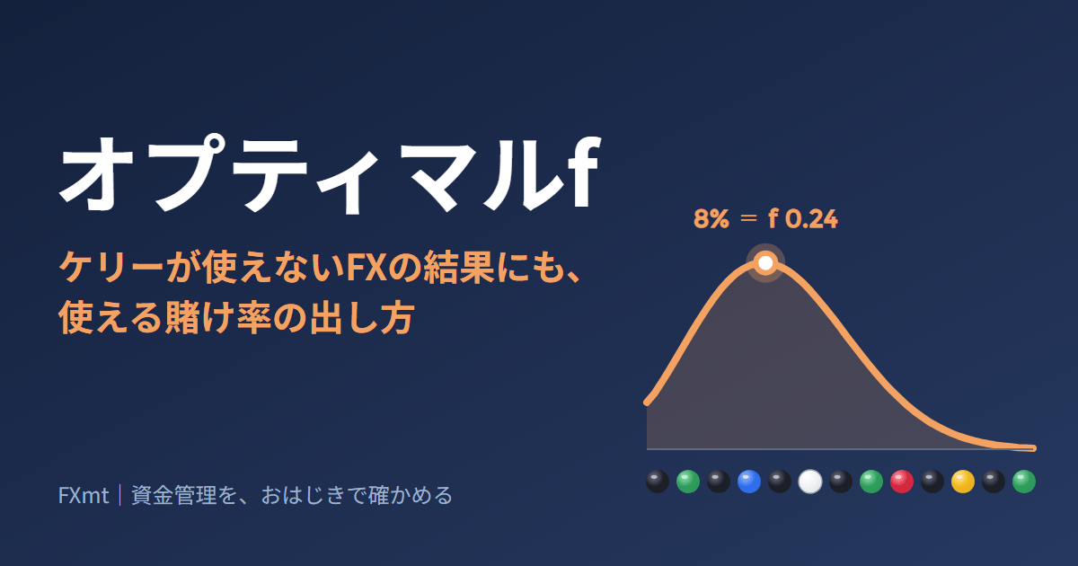 オプティマルf：ケリーが使えないFXの結果にも使える賭け率の出し方