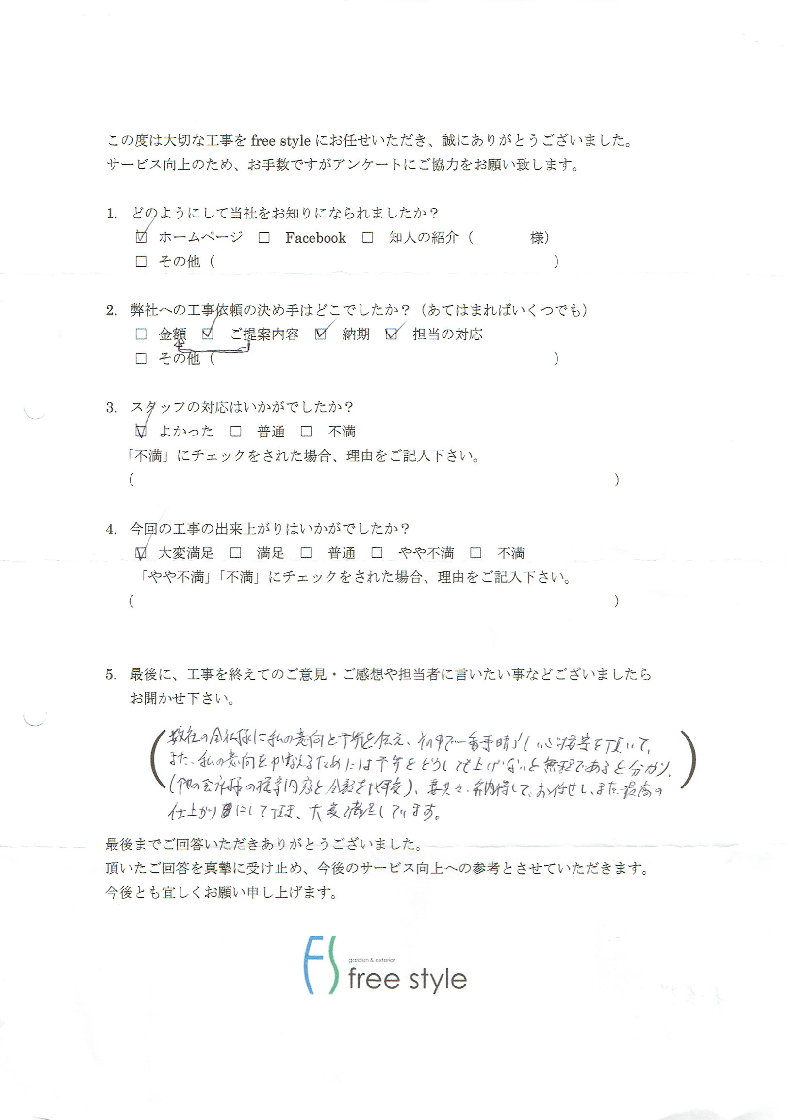 お客様の声 | 大阪｜おしゃれな外構工事専門店freestyle
