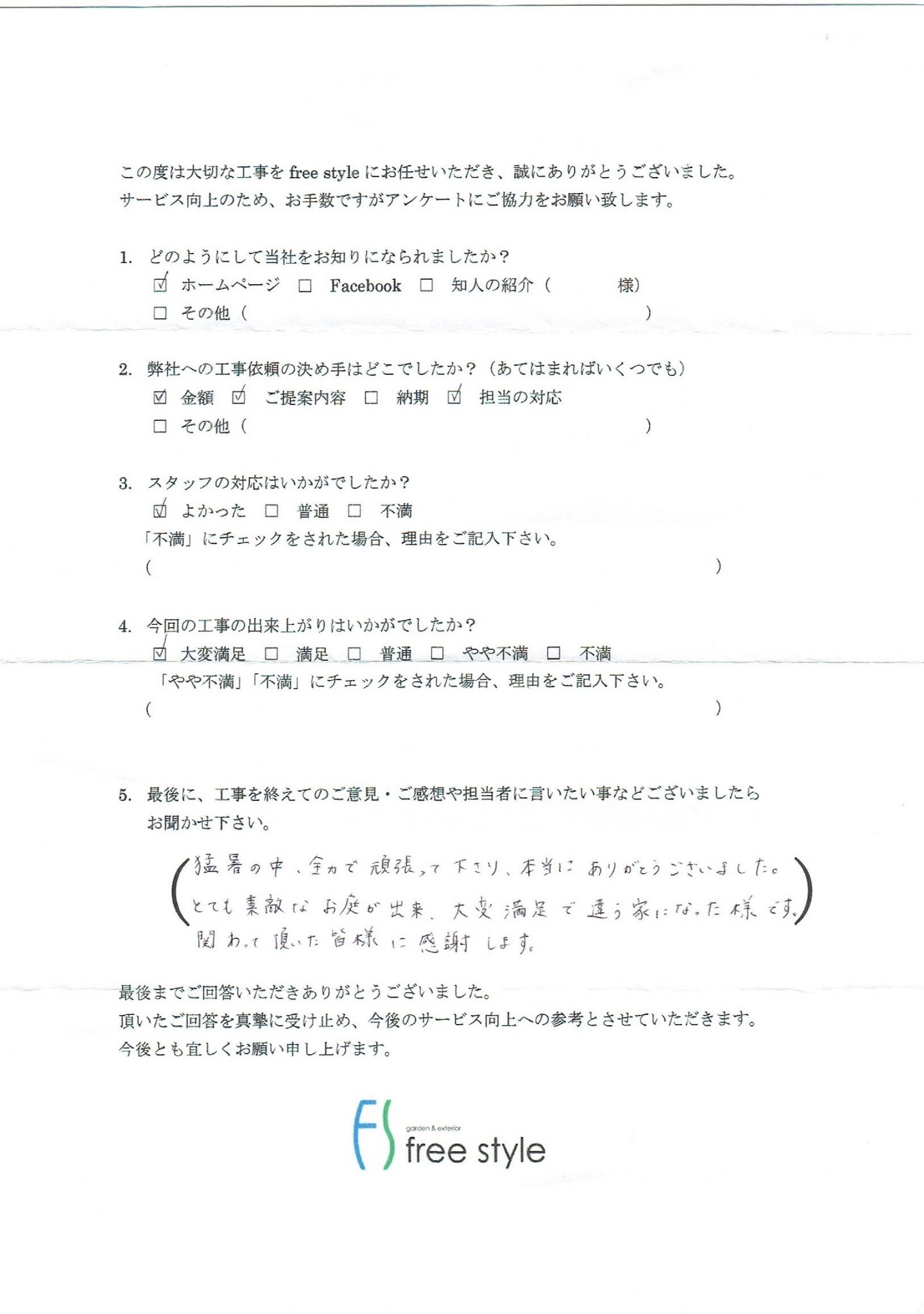 お客様の声.2 | 大阪｜おしゃれな外構工事専門店freestyle