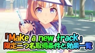 ウマ娘 新シナリオ Make A New Track イベント選択肢の効果一覧 がでまい