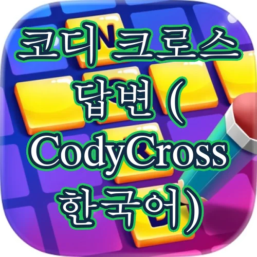 코디 크로스 답변 (CodyCross 한국어)