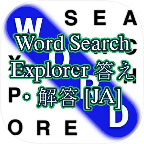Word Search Explorer 答え・解答 [JA]