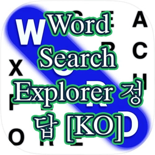 Word Search Explorer 정답 [KO]