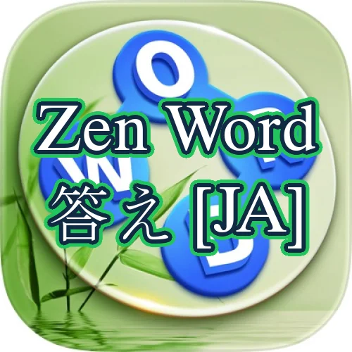 Zen Word 答え [JA]