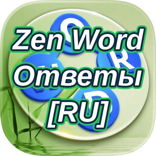 Zen Word Ответы [RU]