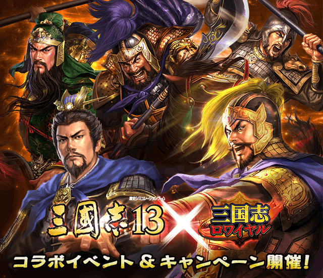 三國志 13 攻略 イベント 新三國志 イベントスケジュール Liudong