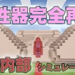 【マインクラフト】女性器内部シミュレーション【医学・芸術】