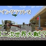 【Minecraft】マイクラで戦争！？【MOD紹介】