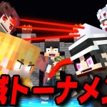 【マイクラ】鬼滅の刃トーナメント最強決定戦！1番強いのは誰だ？鬼殺隊vs最強の鬼【鬼滅の刃】【マインクラフト 】【まいくら】