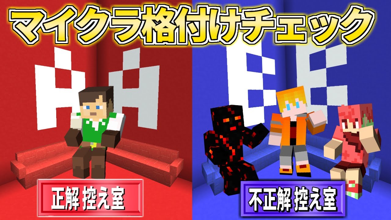 マイクラ 建築物クイズ 芸能人格付けチェック を再現 メンバーの作品を当てろ まいくら マインクラフト マインクラフト動画まとめ