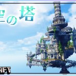 【マイクラ】浮遊都市に作るファンタジーな天空の塔ー クリエで作るお洒落ワールド #26 | Minecraft Timelapse【マインクラフト 建築】