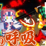 【マインクラフト】鬼滅の刃の世界で全ての呼吸を極める #8 最強の日の呼吸で”猗窩座、童磨”を討つ【マイクラ】