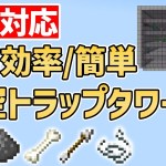 【1.18マイクラ】最高効率/簡単な天空トラップタワーの作り方!!『1.18/統合版/Java版』