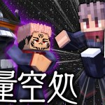 【マインクラフト】呪術廻戦の世界で特級呪術師を目指す #8(終) 両面宿儺に領域展開「無量空処」を発動した結果…【マイクラ】