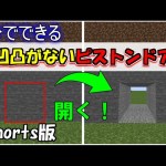 【マイクラ java版】1分でできる簡単、凹凸がない隠しドア、扉の作り方！凹凸がないピストンドア！【マインクラフトレッドストーン】mod,コマンドなし！1.18＋対応！　#Shorts