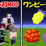 【Minecraft】新作ワンピースMODvs鬼滅の刃MOD！！どっちが強い！？