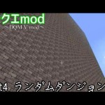 【マイクラ】ドラクエmod part4「ランダムダンジョン」