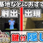 【Minecraft】バレない!? カッコいい!! 鍵付き隠し扉の作り方!!!『基地クラフト番外編』【ゆっくり実況】【マイクラ】