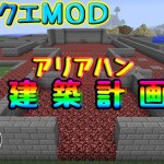 【マインクラフト】ドラクエＭＯＤ#40　アリアハン建築始めました。工期は未定！！　【ゆっくり実況】