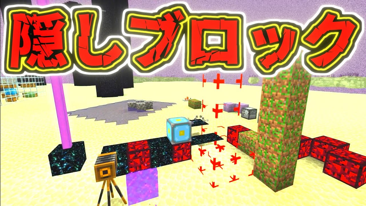 マイクラ 隠しブロック勢揃い 貴方の統合版にも入ってます Minecraft マインクラフト動画まとめ