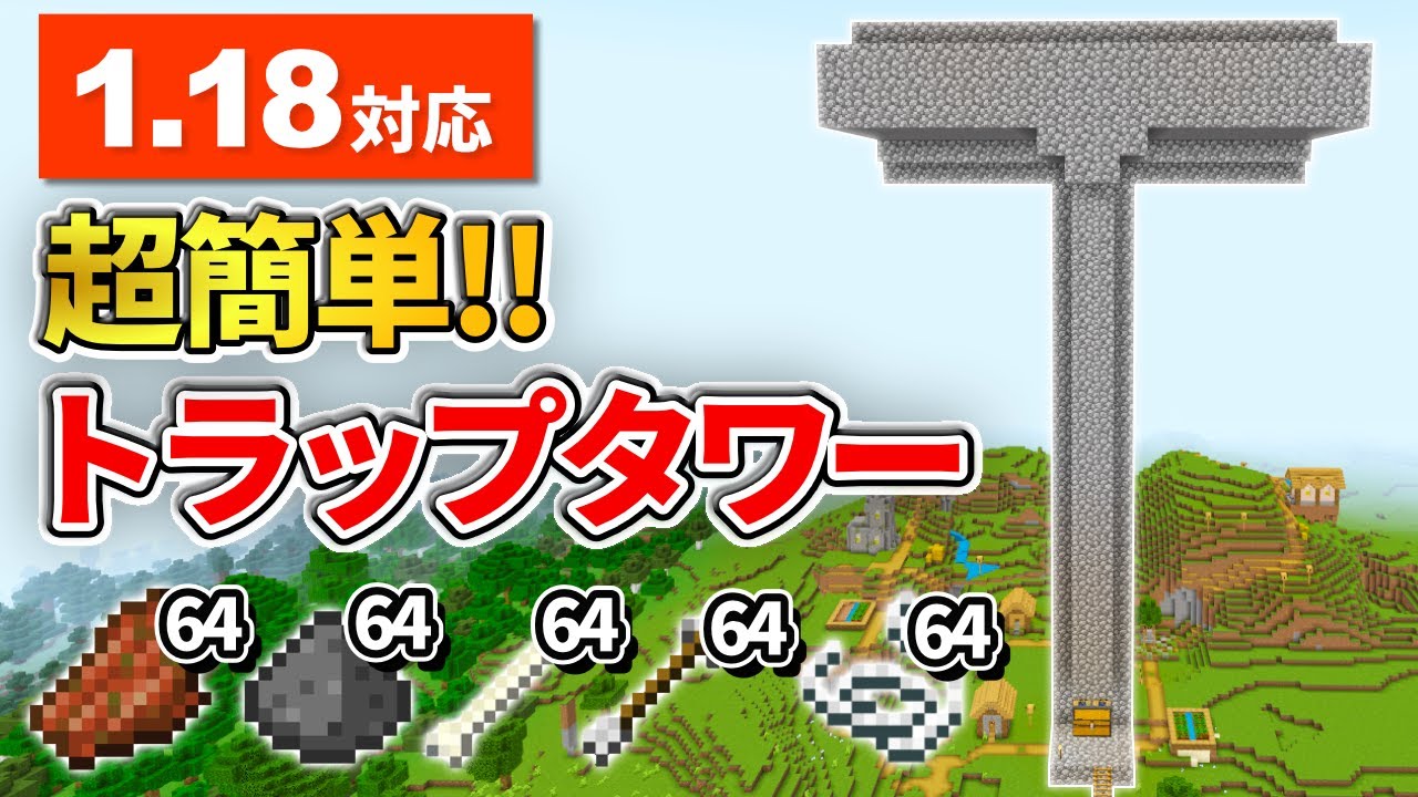 1 18対応 マイクラ統合版 超低コストな天空トラップタワーの作り方 Pe Ps4 Switch Xbox Win10 Ver1 18 マインクラフト動画まとめ