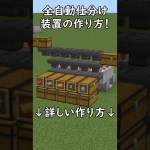 【マイクラ統合版、Java版】絶対作ろう！全自動仕分け装置の作り方PE/PS4/Switch/Xbox/Win10　#マイクラ  #マインクラフト  #Minecraft