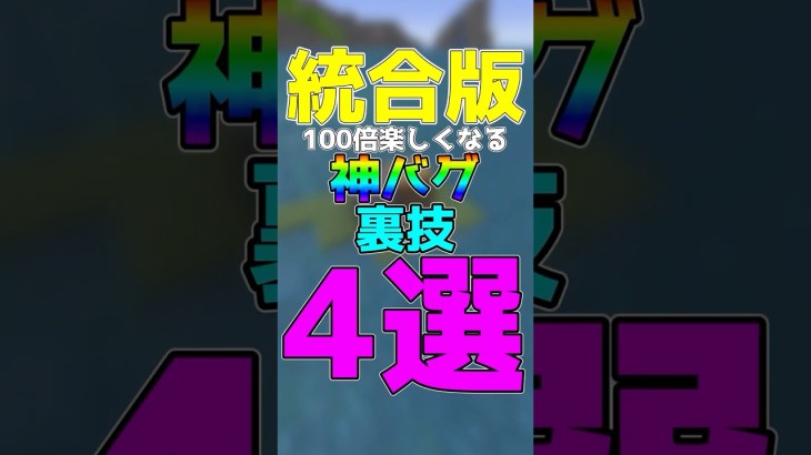 【マイクラ統合版・Java版】100倍楽しくなる神バグ裏技4選！Part1