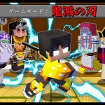 鬼滅の刃の世界で最強の鬼をすべて討伐する【 マイクラ / マインクラフト 】
