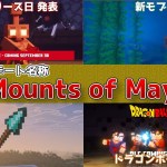 【マイクラ速報】マイクラライブ2025で明かされた次期アップデート【Mounts of Mayhem/騒乱の乗り物たち】でオウムガイや新武器・槍が登場!? 最新のアップデート情報