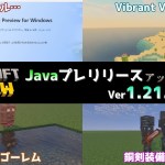 【統合版マイクラ】Java版にプレリリース登場で銅の時代の正式リリースが近づく!? 今後のアップデート情報 Beta&Preview版 ver1.21.120.22