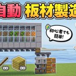 【Java版1.21.8】竹や棒にも切替可能！全自動板材製造機の作り方を解説【マイクラ初心者講座／マインクラフト】