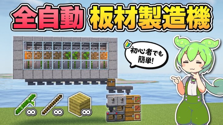 【Java版1.21.8】竹や棒にも切替可能！全自動板材製造機の作り方を解説【マイクラ初心者講座／マインクラフト】