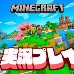 【生放送】「マインクラフト」実況プレイ１７