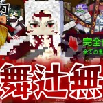 鬼滅の刃の『鬼舞辻無惨』が全鬼の力を吸収したらヤバすぎた！最強の血鬼術”○○”がぶっ壊れ！？ 劇場版鬼滅の刃 無限城編第一章 猗窩座再来 記念！【マインクラフト｜まいくら】